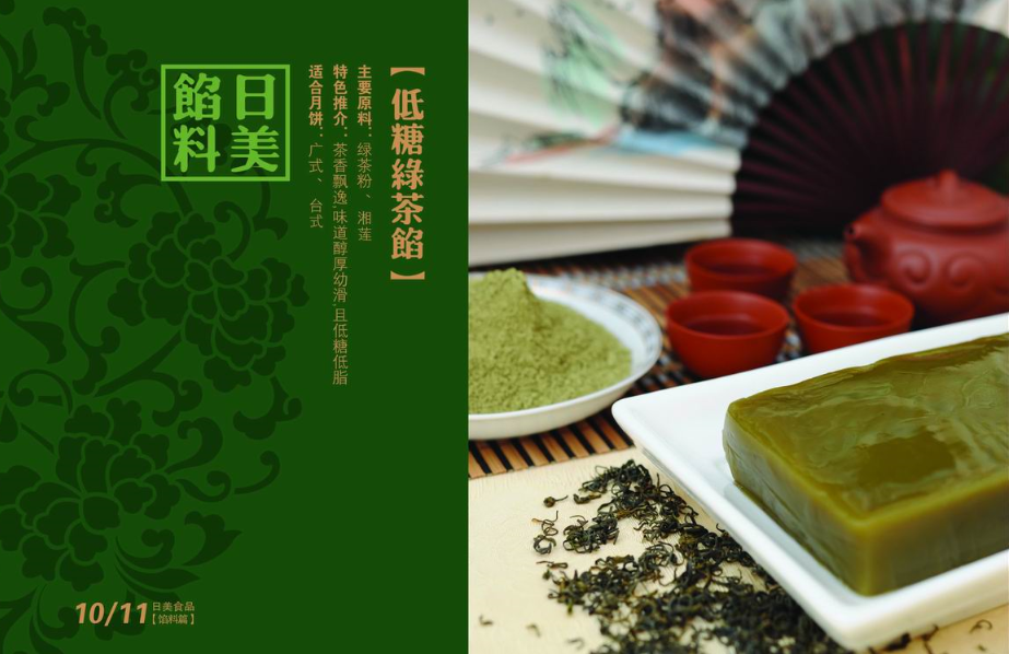 糖醇綠茶餡料